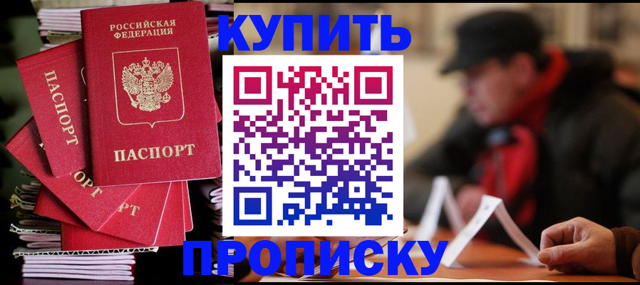 купить прописку в Лермонтове